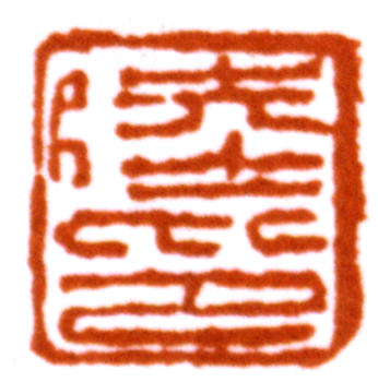 陸儼少
