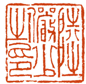 陸儼少