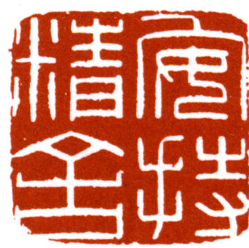 陳巨來(lái)
