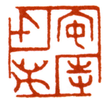 陳巨來(lái)