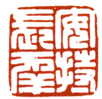 陳巨來(lái)