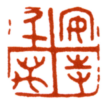 陳巨來(lái)