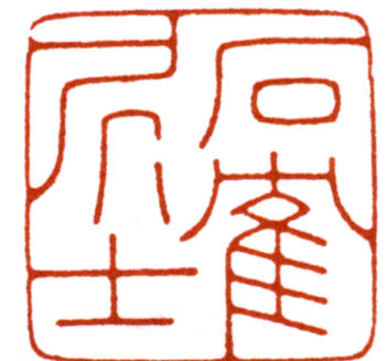 陳巨來