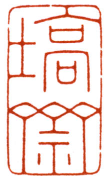 陳巨來(lái)