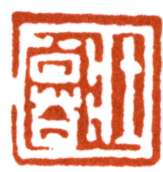 謝稚柳