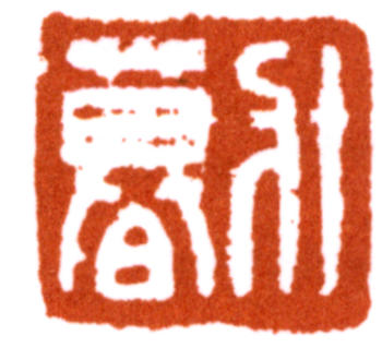 謝稚柳