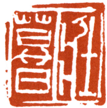 謝稚柳