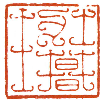 謝稚柳