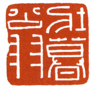 謝稚柳
