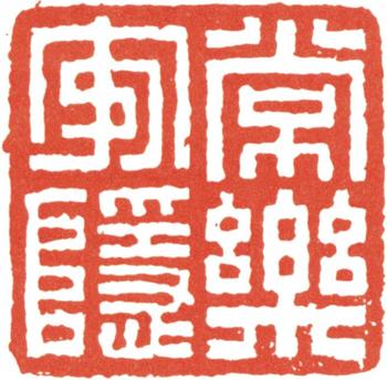 王文治
