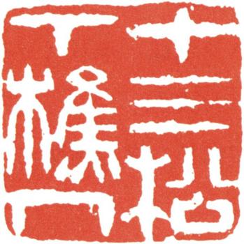 王文治