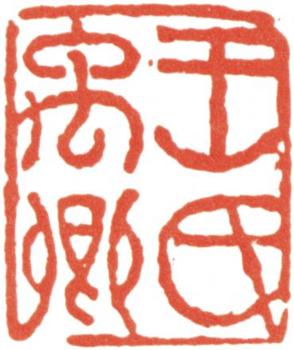 王文治
