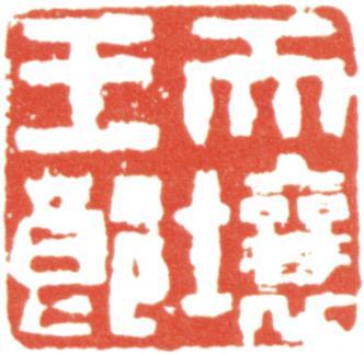 王文治