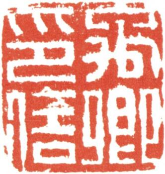 王文治