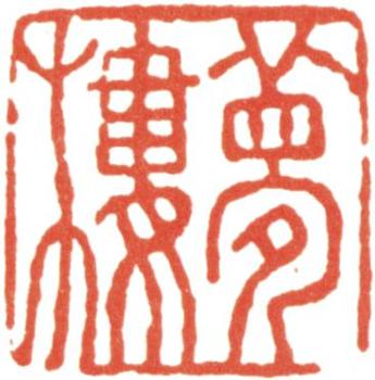 王文治