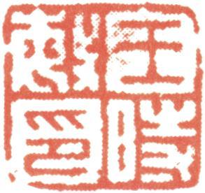 王時敏