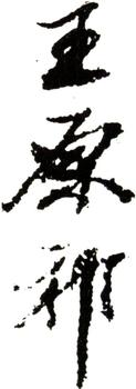 王原祁