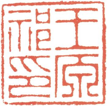 王原祁
