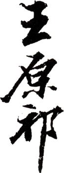 王原祁
