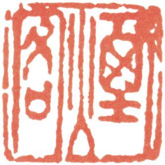 王時敏