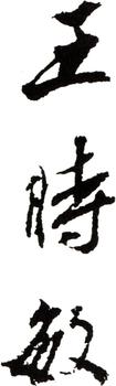 王時敏
