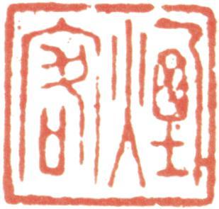王時敏