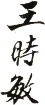王時敏