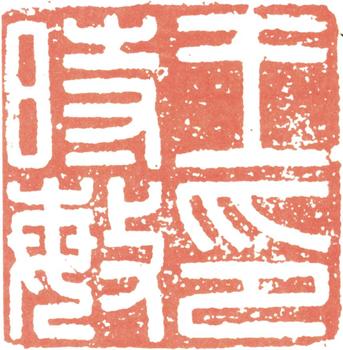 王時敏