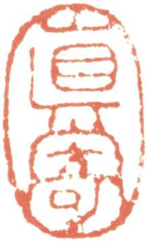王時敏