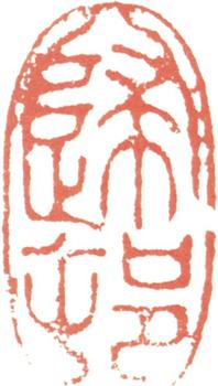 王時敏