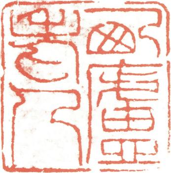 王時敏