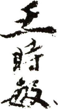 王時敏