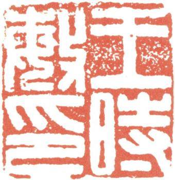 王時敏