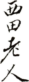 王時敏