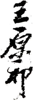 王原祁