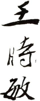王時敏