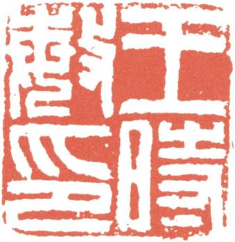 王時敏