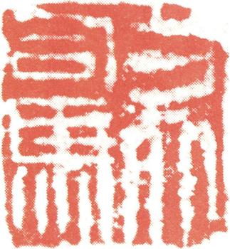 王冕