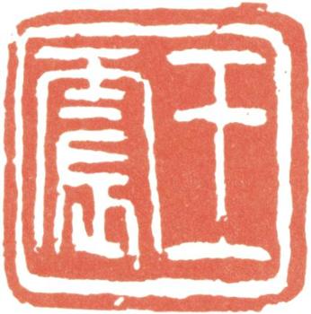 王震