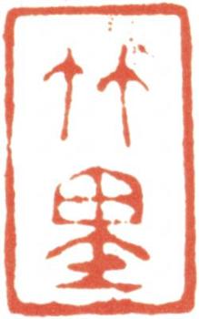 王翚