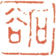 王翚