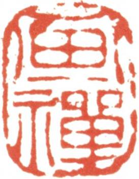 王翚