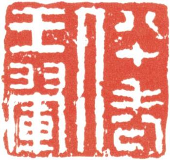 王翚