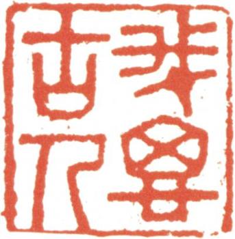 王翚