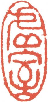 王翚
