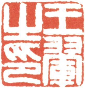 王翚