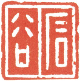 王翚