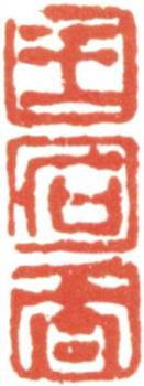 王翚