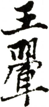 王翚