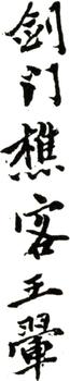 王翚